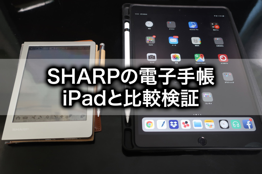 シャープの電子ノートは使えるのか？iPad+Apple Pencilと比較