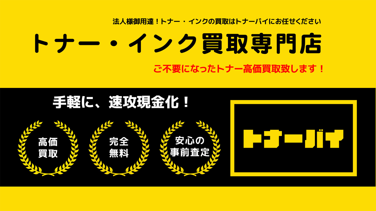 RICOH（リコー）トナー買取｜純正・未使用トナーを高価買取｜トナー