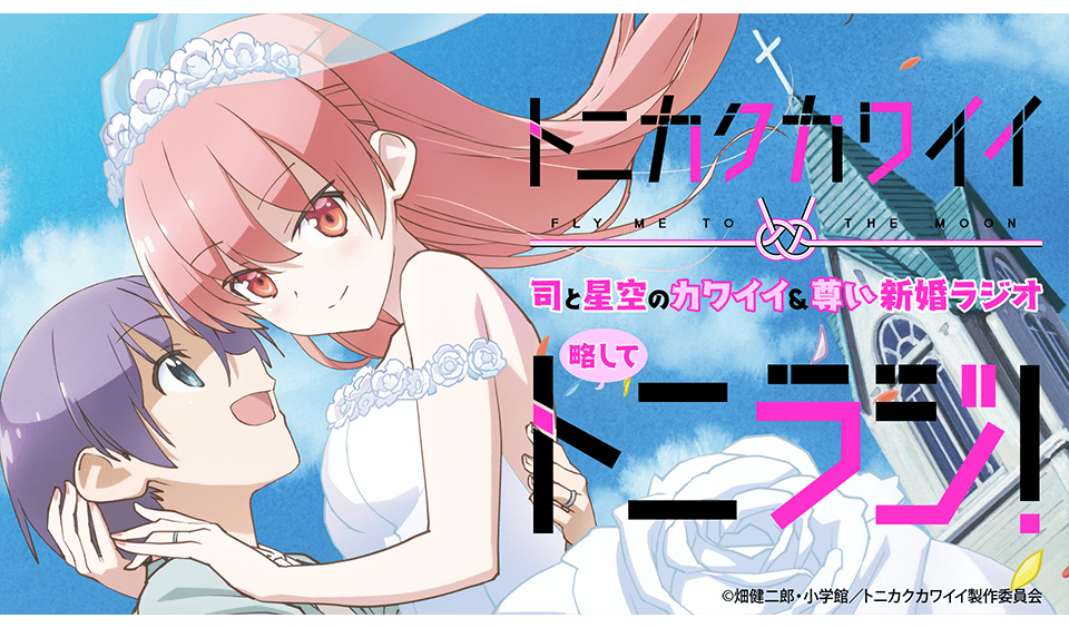WEBラジオ企画「TVアニメ「トニカクカワイイ」司と星空のカワイイ