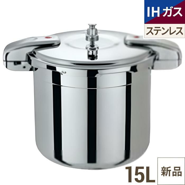 ワンダーシェフ 業務用両手圧力鍋 15L NPDD15 /業務用/新品/送料無料