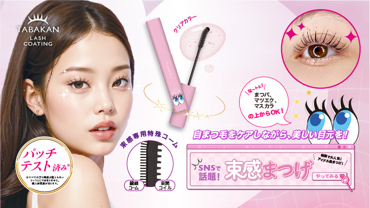 束感まつ毛クリアコート | 【TOAMIT】抗原検査キット・アルコール