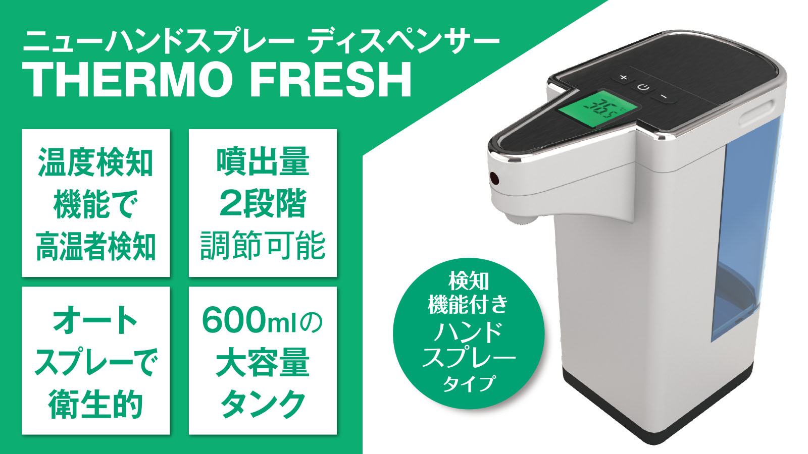 サーモフレッシュ 非接触 体温測定 除菌 オートスプレー 温度検知