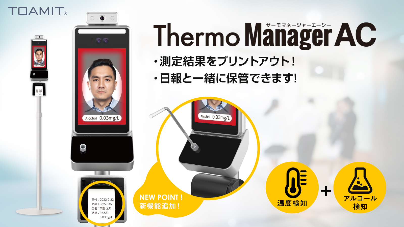 サーモマネージャーAC 最新版 顔認証 アルコールチェック アルコール