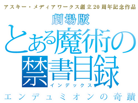 GOODS -劇場版「とある魔術の禁書目録-エンデュミオンの奇蹟-」 公式
