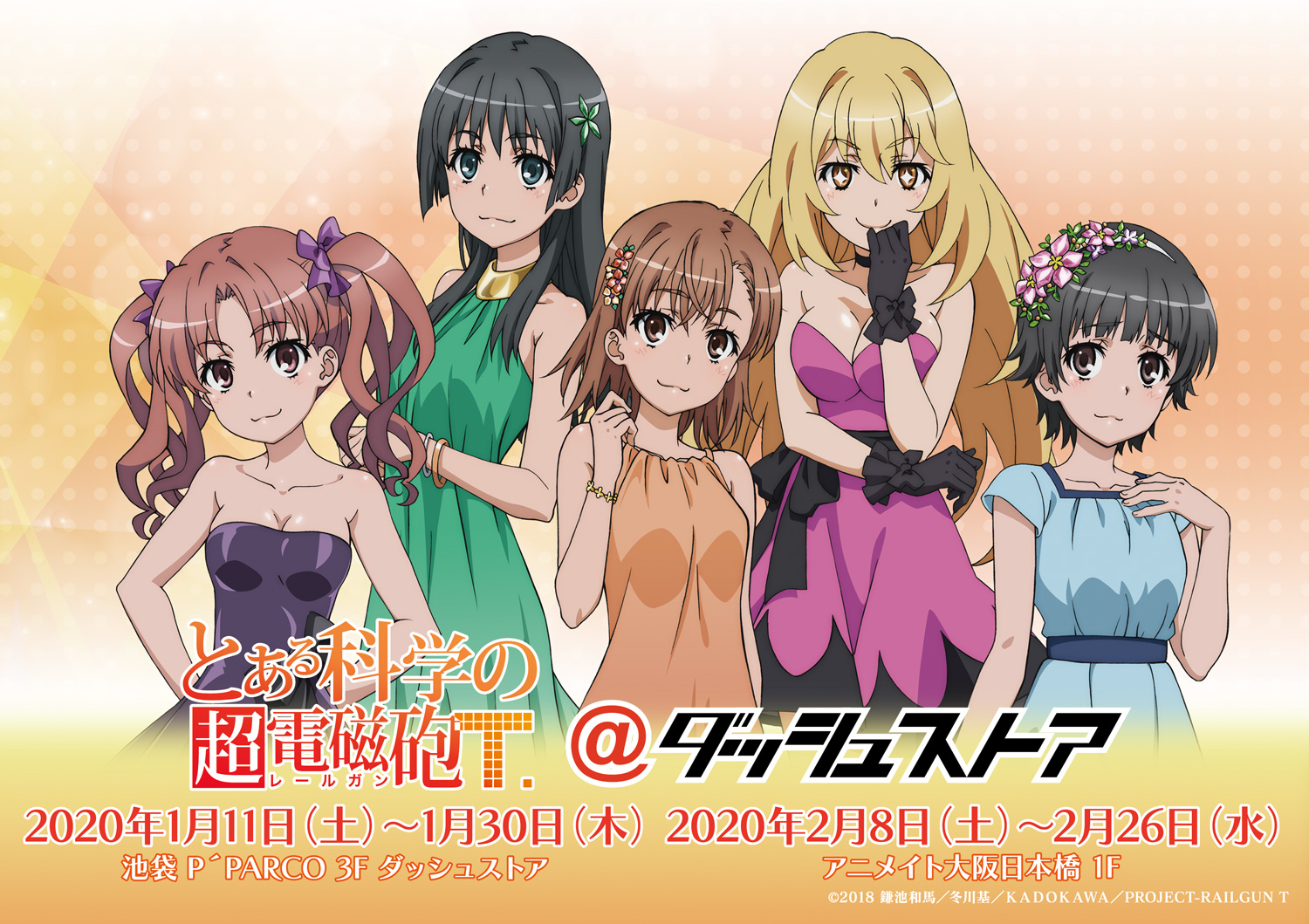 とある科学の超電磁砲 ＠ダッシュストア開催決定！ - とある科学の超