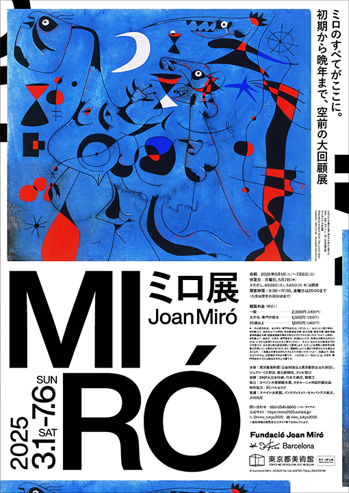 ミロ展｜東京都美術館
