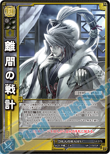 開発スタッフによるコメント付き！ 三国志大戦TCG 第14弾～世代の紲