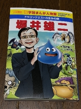 ドラゴンクエストの生みの親 堀井雄二: 今日のゲーム！！
