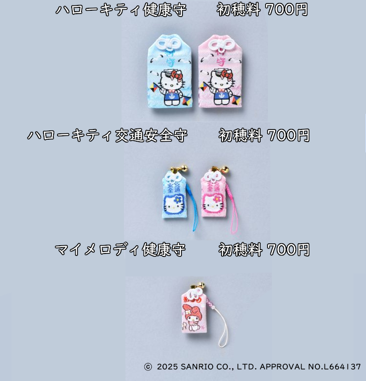 サンリオキャラクター健康守の正月期間取り扱いについて[12/31 更新