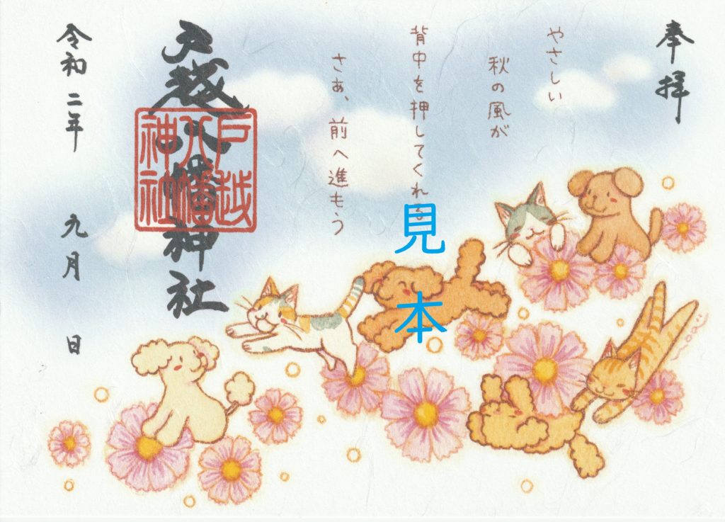 長月限定御朱印について | 戸越八幡神社
