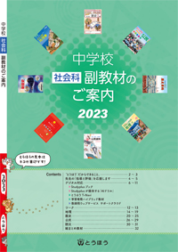 中学校副教材：2023年度版 商品のご案内】とうほう／東京法令出版