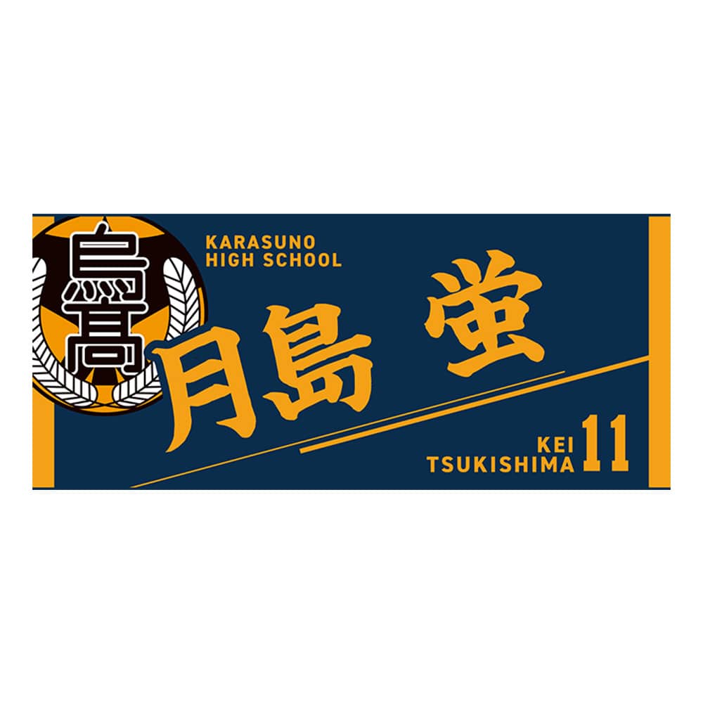 公式オンラインストアハイキュー!! タオル 月島 蛍(月島 蛍): タオル