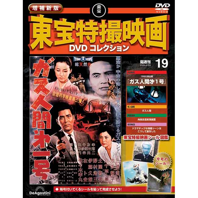 公式オンラインストア増補新版 東宝特撮映画DVDコレクション＜創刊号