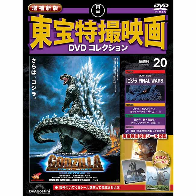 公式オンラインストア増補新版 東宝特撮映画DVDコレクション＜創刊号