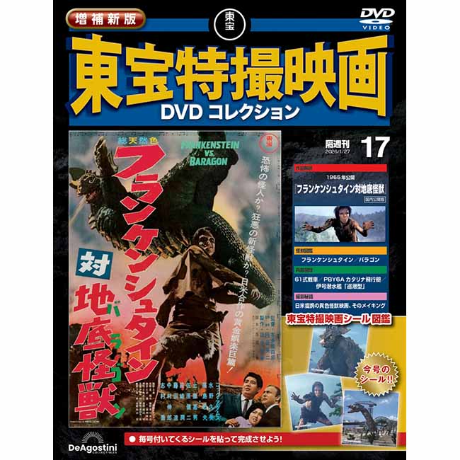 公式オンラインストア増補新版 東宝特撮映画DVDコレクション＜創刊号