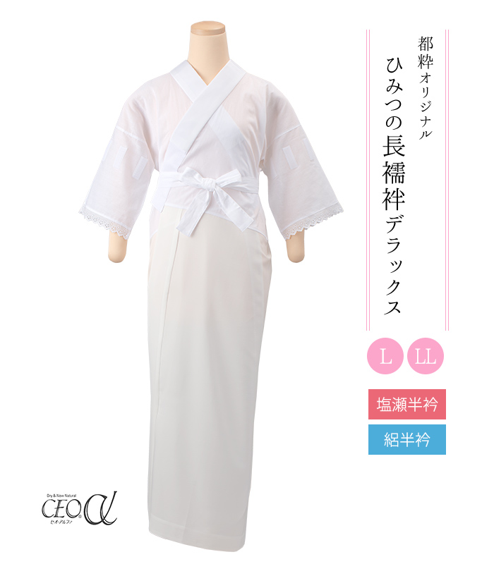 都粋オリジナル】ひみつの長襦袢DX（東レセオα・塩瀬半衿／絽半衿）（L