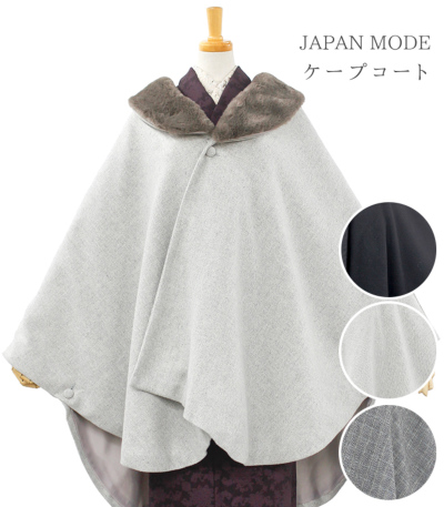 JAPAN MODE ケープコート 冬コート 【きもの都粋】
