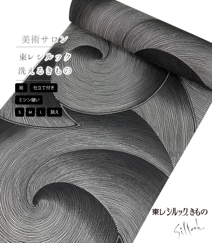 7％OFF】【お仕立付き・袷】美術サロン 東レシルック小紋（渦美：黒