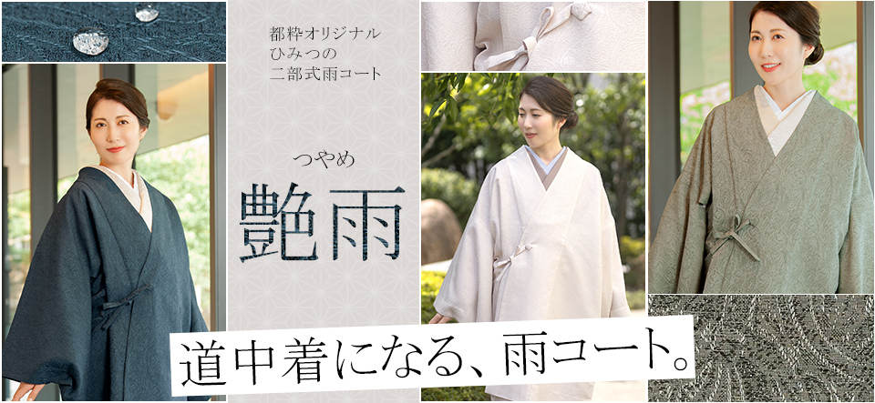 通販で着物を購入するなら【都粋 - といき -】