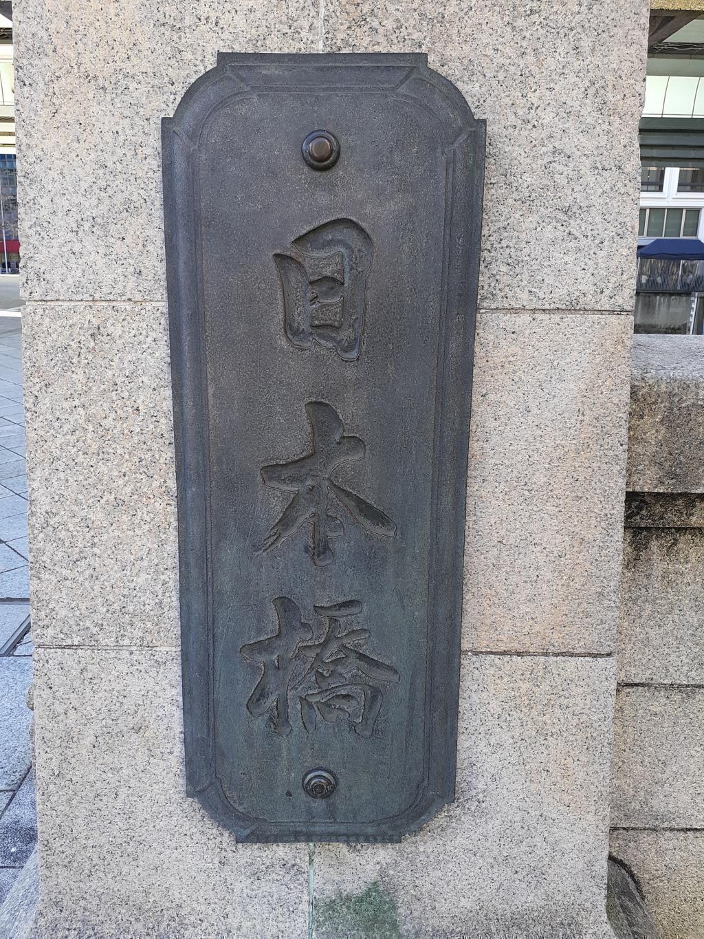 遠足シリーズ第39弾】三浦按針関連史跡を訪ねて by Hanes | 中央区観光