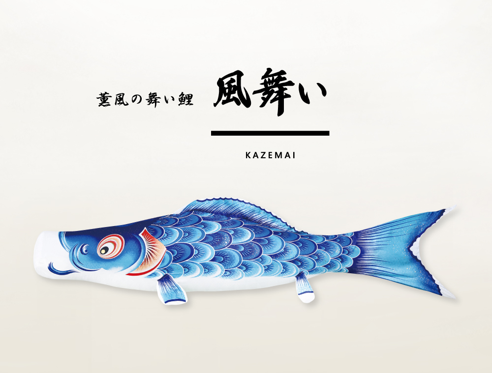 薫風の舞い鯉 風舞い | 株式会社徳永こいのぼり