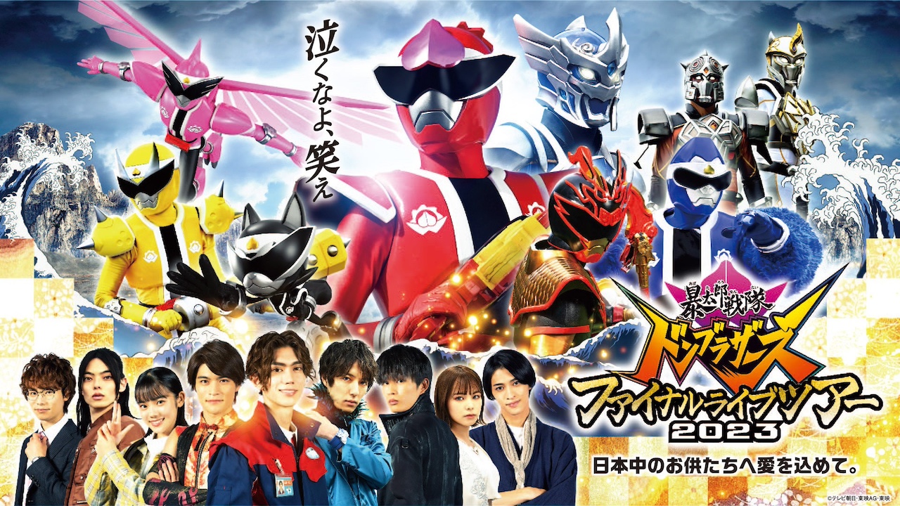 暴太郎戦隊ドンブラザーズ ファイナルライブツアー2023」本日