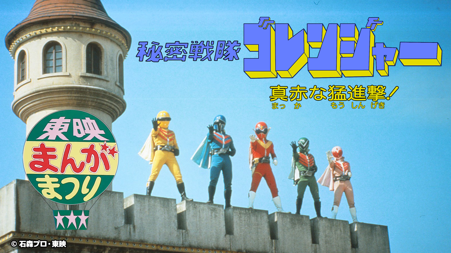 02058『仮面ライダーストロンガー/秘密戦隊ゴレンジャー』B2判映画