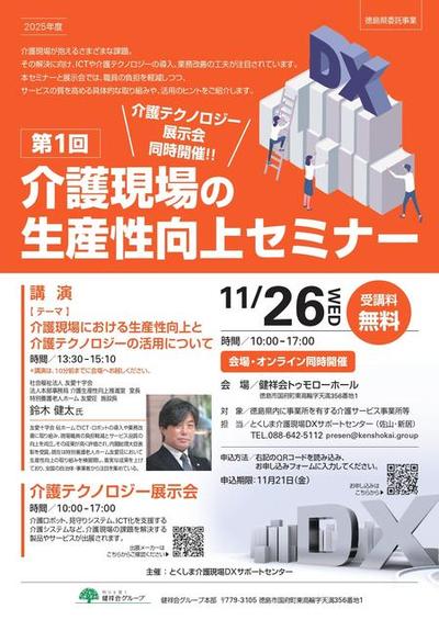 第1回介護現場の生産性向上セミナー&展示会（2025年11月26日開催）
