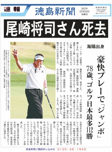 号外】ジャンボ尾崎さん(海陽町出身)が死去 ゴルフ、日本最多112勝