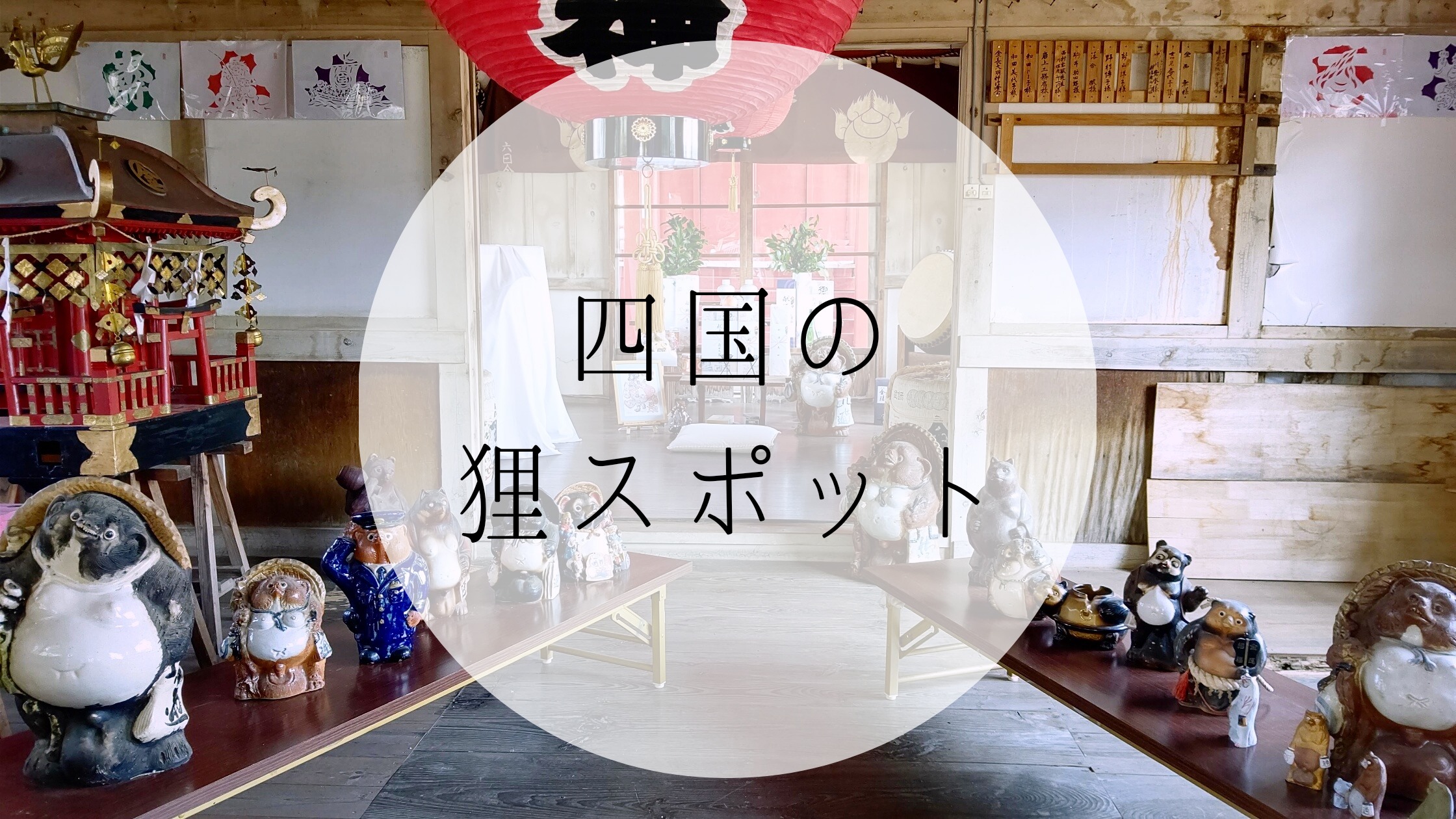 四国の狸スポット｜平成狸合戦ぽんぽこにも登場！神さまになった狸たち