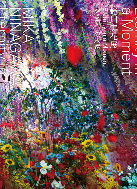 閉幕】 蜷川実花展 Eternity in a Moment 瞬きの中の永遠