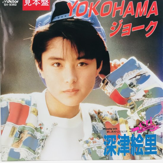 深津絵里 / YOKOHAMAジョーク EP | 出張買取 東京コレクターズ