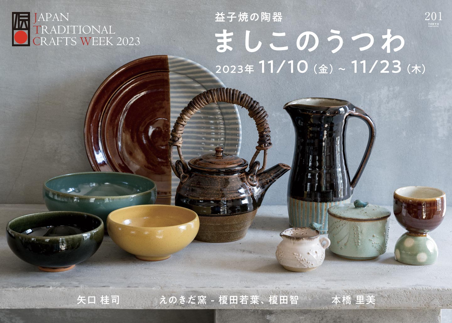 JTCW2023・益子焼 × TOKYO FANTASTIC 201「ましこのうつわ」開催