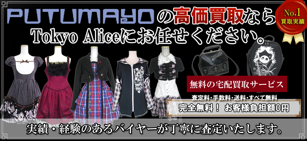 PUTUMAYO プトマヨの高価買取ならトウキョウアリスにお任せください