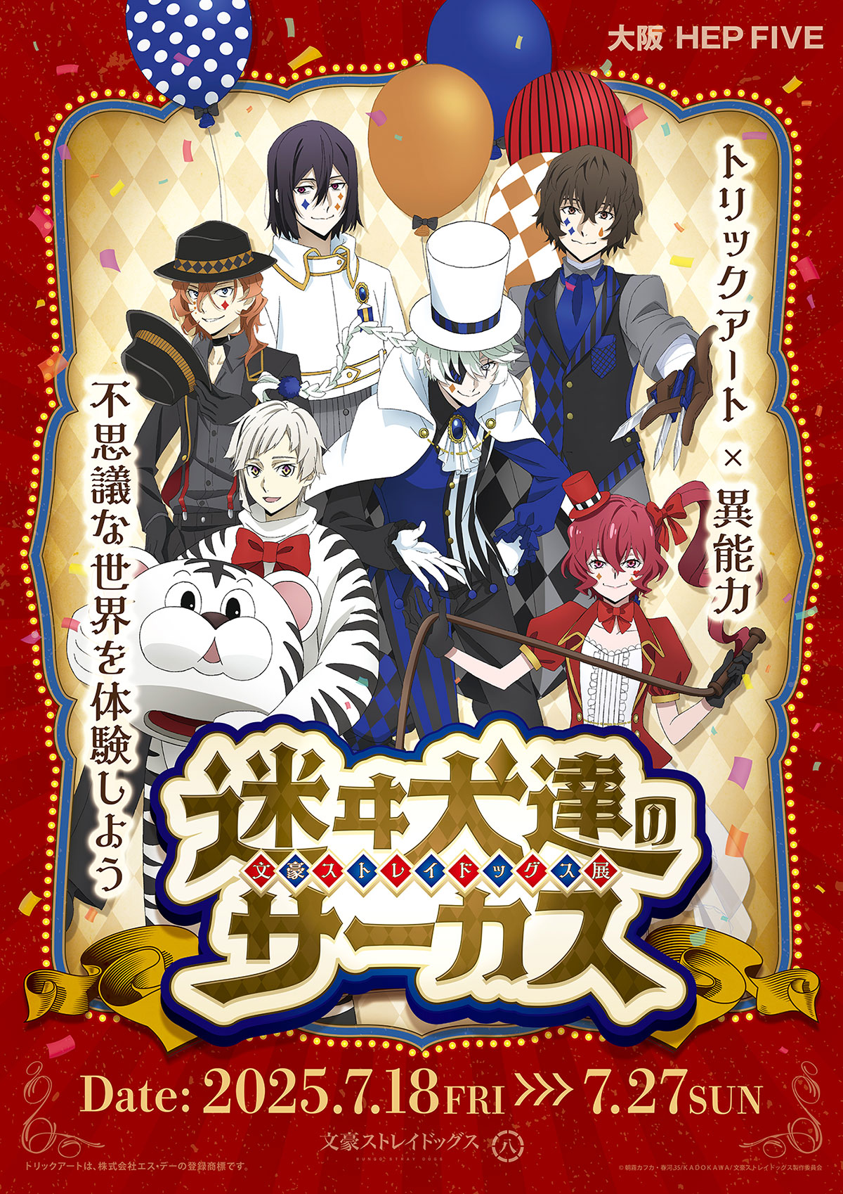 文豪ストレイドッグス展 迷ヰ犬達のサーカス 大阪会場 | 東京アニメ