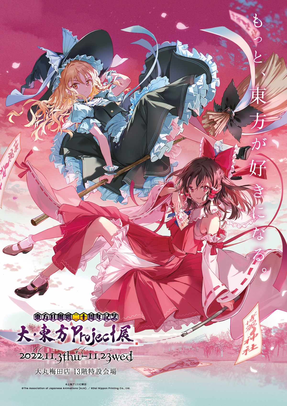 東方紅魔郷二十周年記念】大・東方Project展 大阪巡回 | 東京アニメ