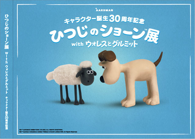 キャラクター誕生30周年記念 ひつじのショーン展 With ウォレスと