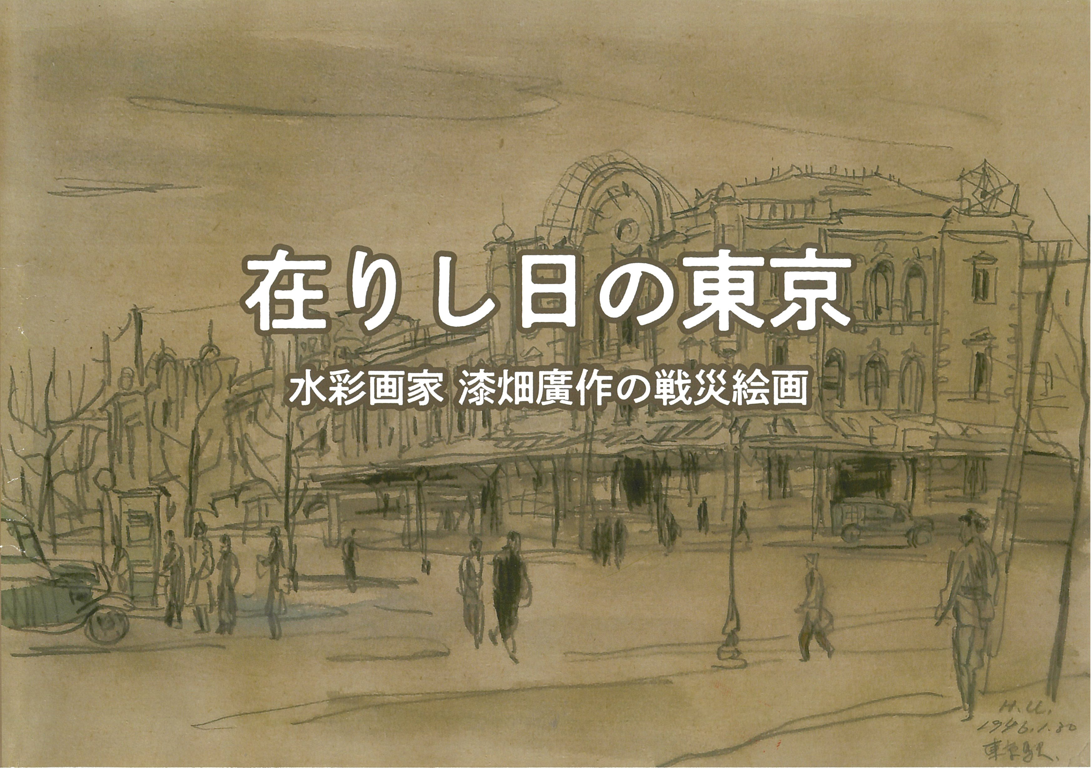 戦後80年企画 図録「在りし日の東京 水彩画家 漆畑廣作の戦災絵画」を