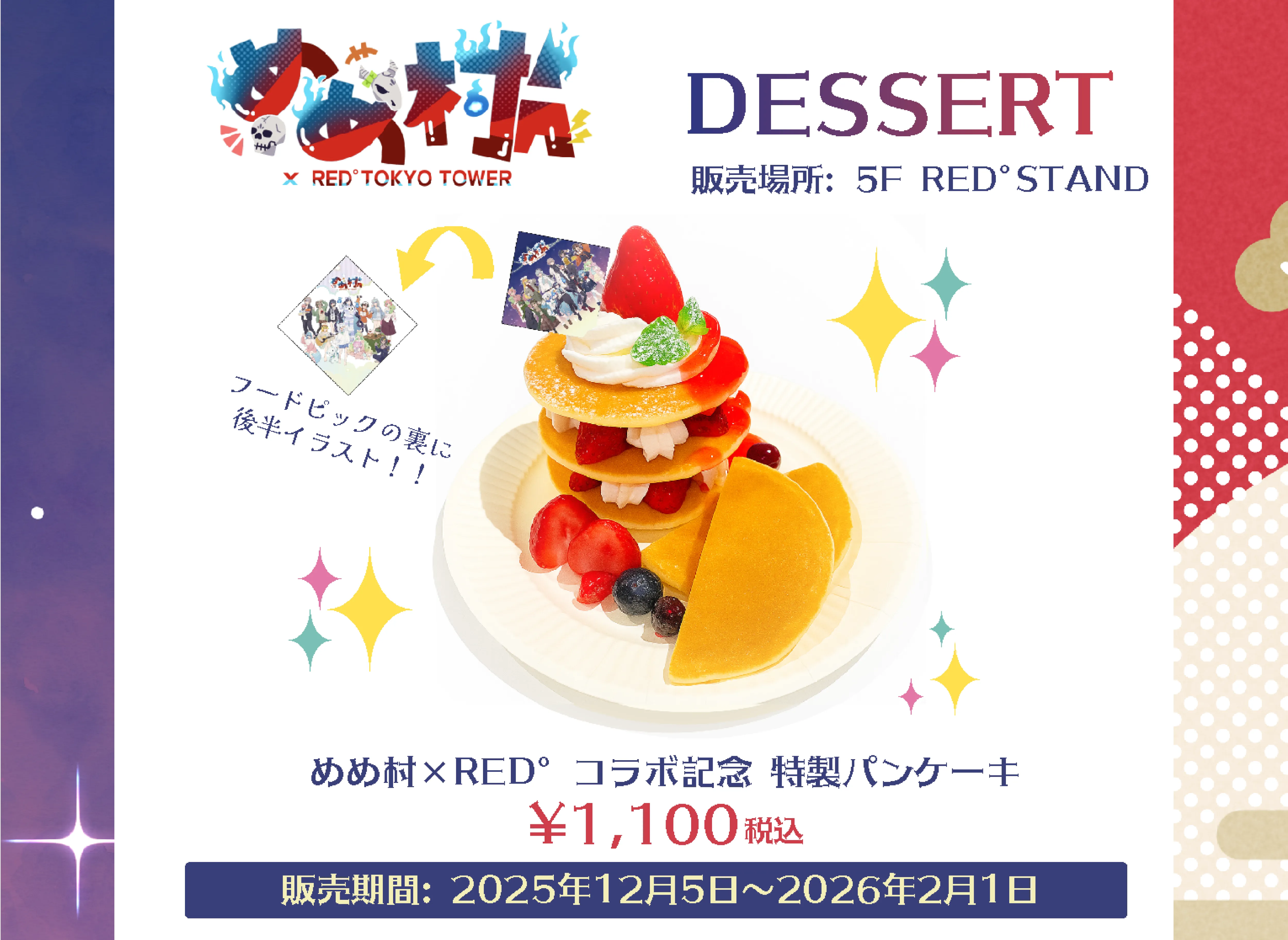 めめ村 × RED° TOKYO TOWER | RED° TOKYO TOWER OFFICIAL WEBSITE