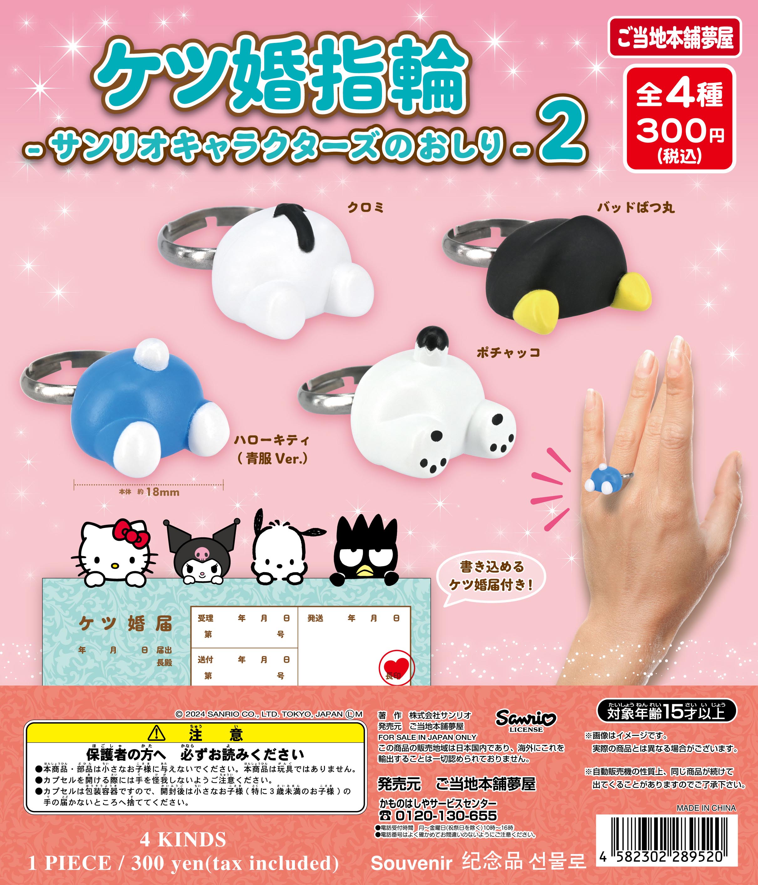ケツ婚指輪 サンリオキャラクターズのおしり2｜夢屋