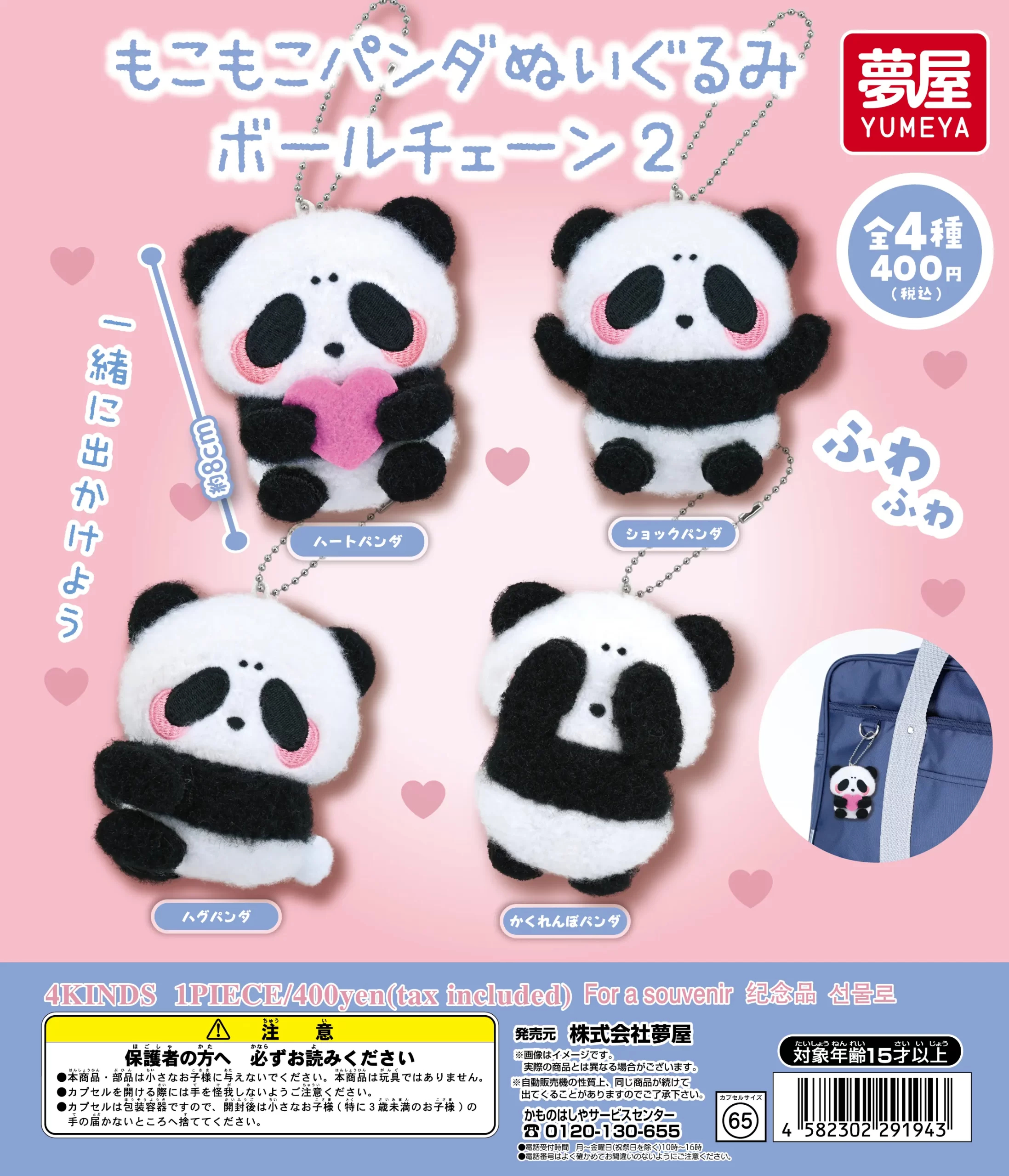 もこもこパンダ ぬいぐるみボールチェーン2｜夢屋