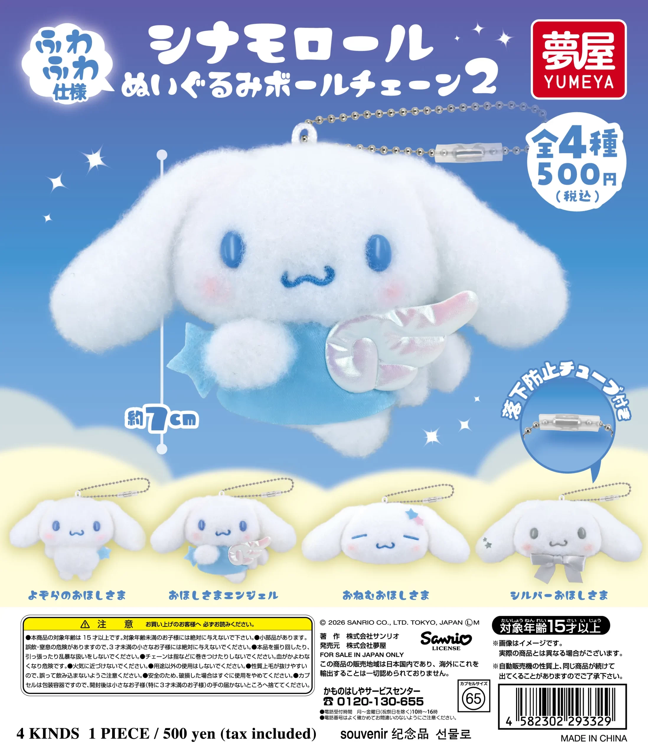 サンリオ シナモロール ぬいぐるみボールチェーン2｜夢屋