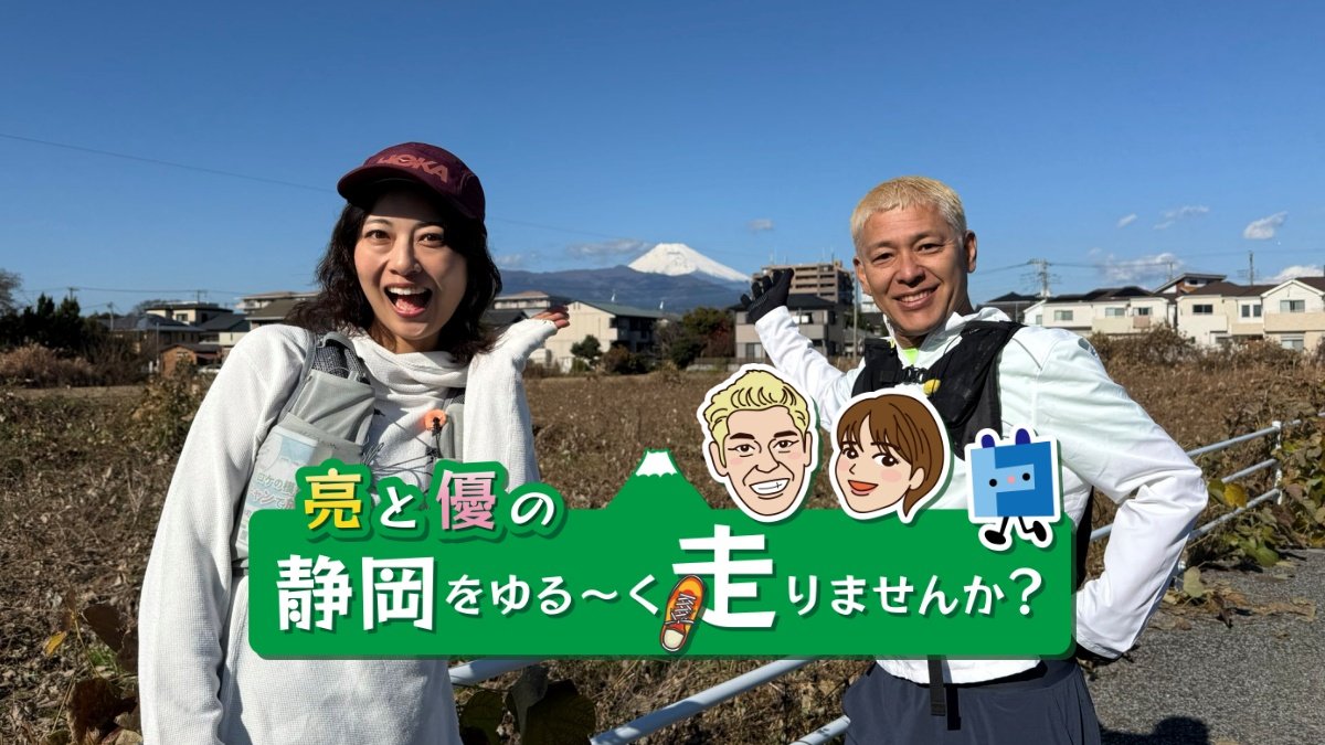 亮と優の静岡をゆる〜く走りませんか？ | 地域ド密着の情報マガジン