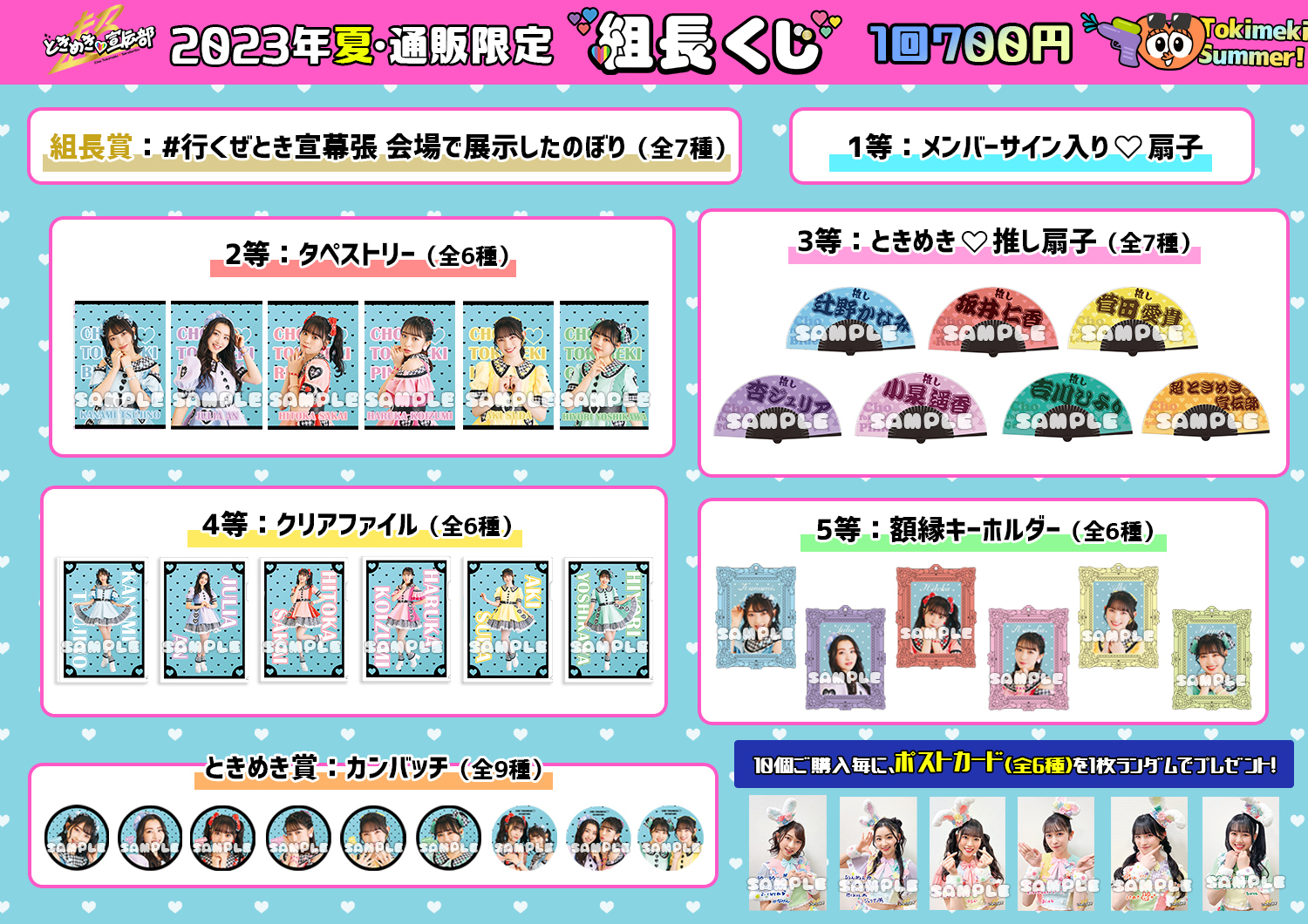 組長くじ2023夏ver」事後通販開始のお知らせ！ | 超ときめき♡宣伝部