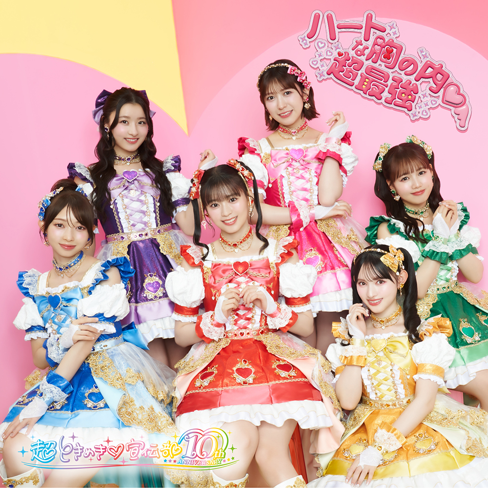 2025年8月27日（水）発売 超ときめき♡宣伝部 ニューシングル「ハート
