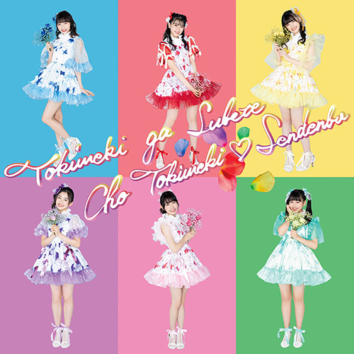 avex 1st Album「ときめきがすべて」 | 超ときめき♡宣伝部