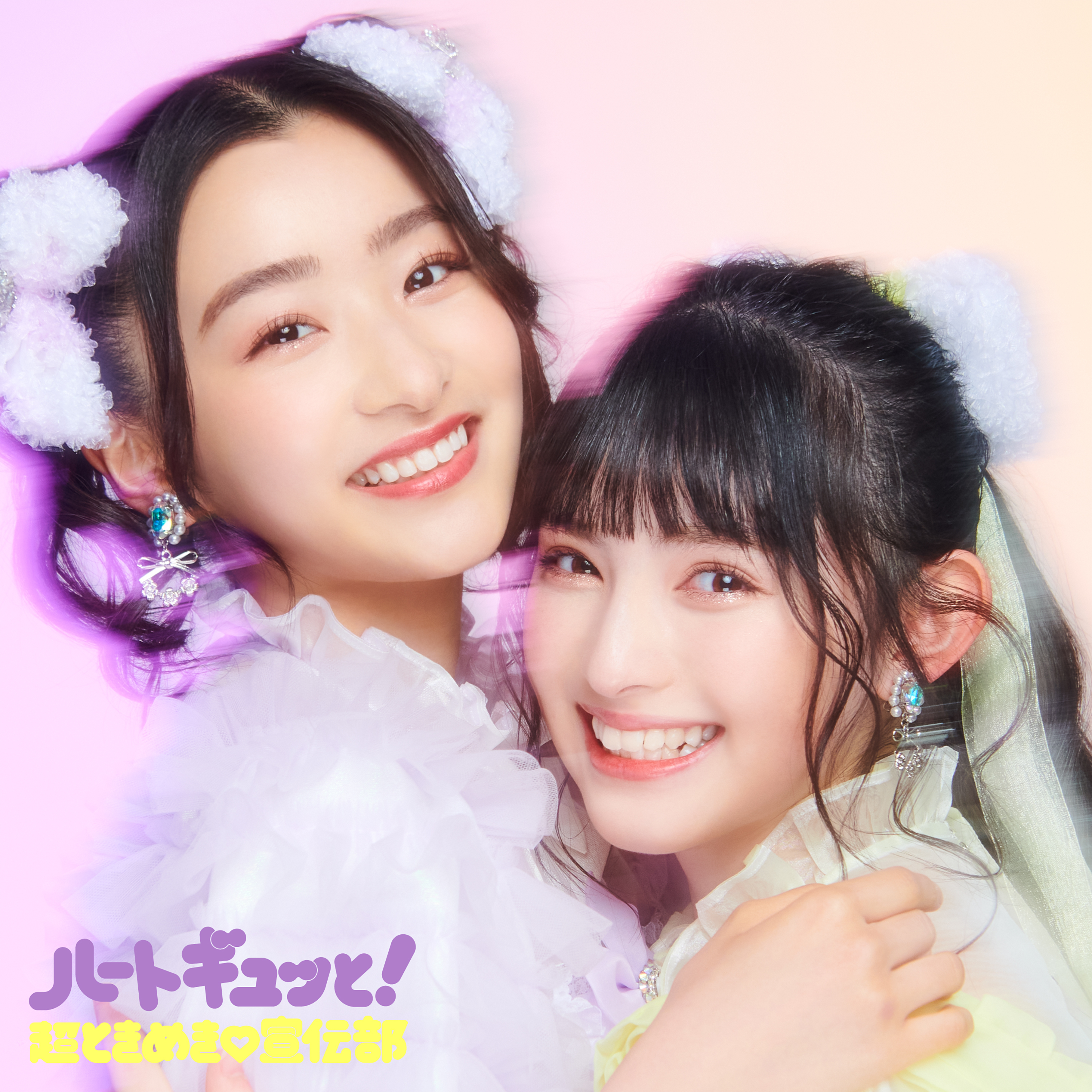 ミニアルバム 「ハートギュッと！」 | 超ときめき♡宣伝部オフィシャル