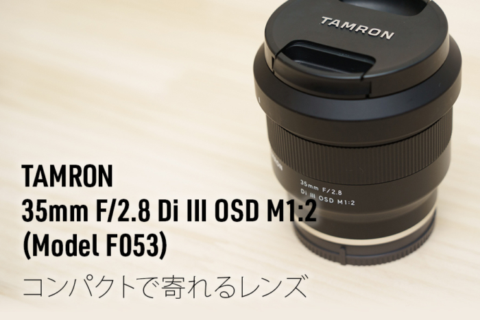 レビュー・作例】｜TAMRON（タムロン） 35mm F/2.8 Di III OSD M1:2
