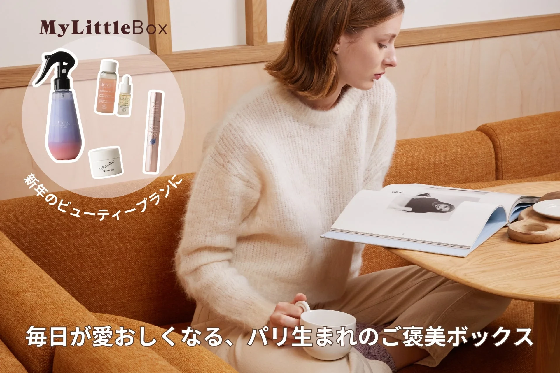 マイリトルボックス2026年1月号は完売、2月号はビオデルマとのコラボ