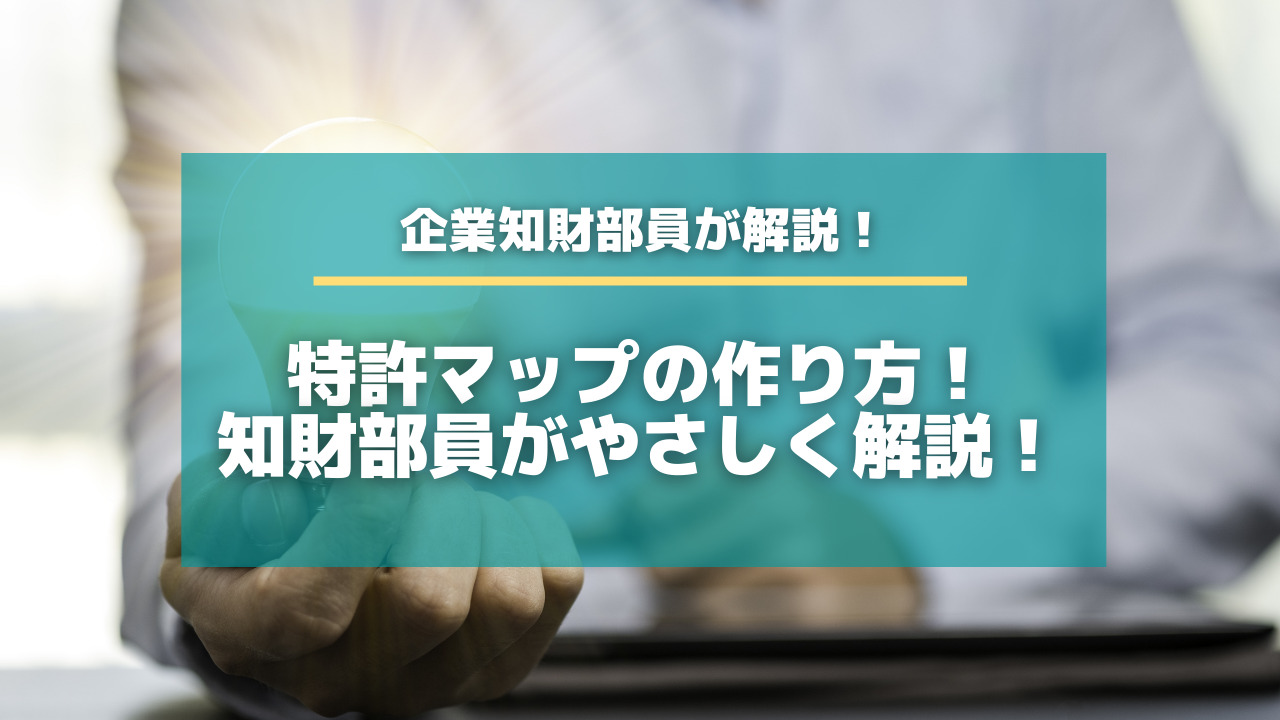 特許マップ（パテントマップ）の作り方！知財部員がやさしく解説！【知